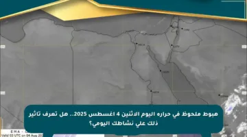 هبوط ملحوظ في حرارة اليوم الإثنين 4 أغسطس 2025.. هل تعرف تأثير ذلك على نشاطك اليومي؟